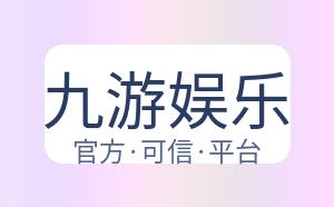 九游娱乐 配图